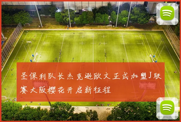 圣保利队长杰克逊欧文正式加盟J联赛大阪樱花开启新征程